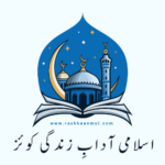 اسلامی آدابِ زندگی کوئز