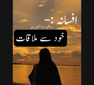 افسانہ:( خود سے ملاقات)